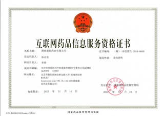 互聯網藥品信息服務資格證書